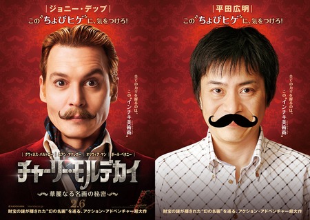 ジョニデ声優平田広明、ちょびヒゲ姿に!『モルデカイ』でもジョニデを吹き替え