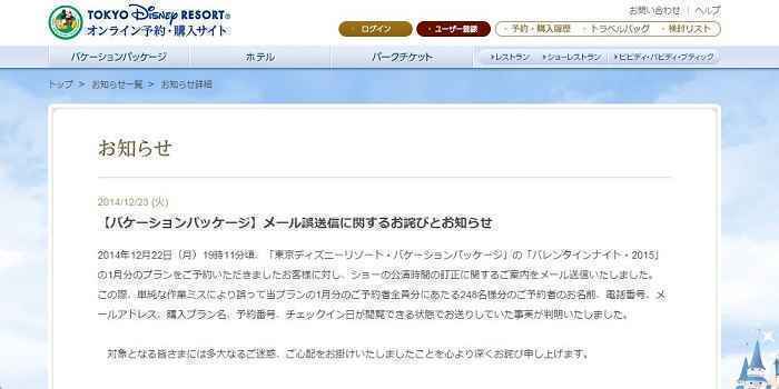 東京ディズニーで個人情報流出、248人分の個人情報をメール誤送信