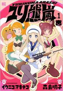 アニメ「ユリ熊嵐」BD&DVDの特典に、森島明子描き下ろしマンガなど