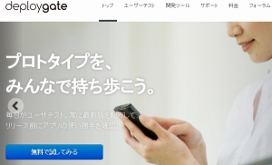 ミクシィ、テスト版アプリの配布サービス「DeployGate」をスピンアウト