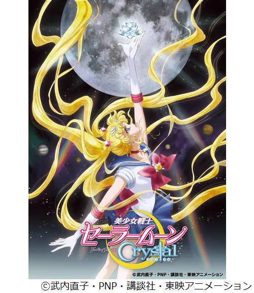 「セーラームーンCrystal」地上波テレビ放送決定!第1話から改めて