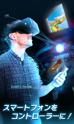 コロプラ、Oculus Riftをスマホで操作できるコントローラーアプリ