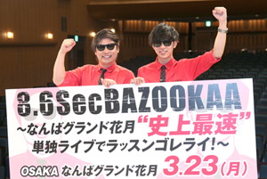 8.6秒バズーカー、NGKで初単独ライブ=満席でなければ「ラッスン」封印