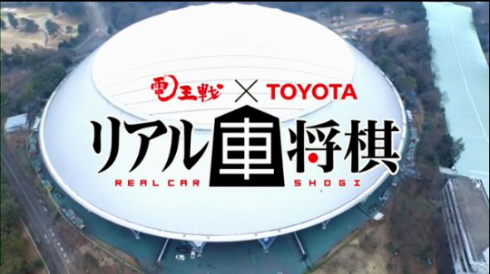 羽生名人が王将に「乗る」ってなんだよ! 本物の車で将棋を指す「リアル車将棋」がシュールすぎた