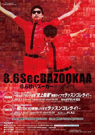 ラッスンゴレライで快進撃続く! 8.6秒バズーカー初の単独ライブチケットが即日完売