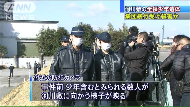 河川敷の全裸少年遺体 集団暴行受け殺害されたか