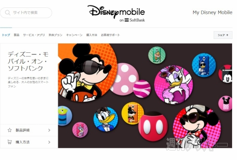 「ディズニー・モバイル・オン・ソフトバンク」が2017年後半に終了