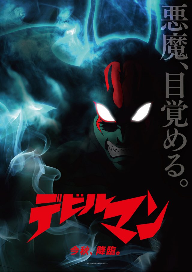 デビルマン覚醒!新作アニメーションが今秋スクリーンに登場