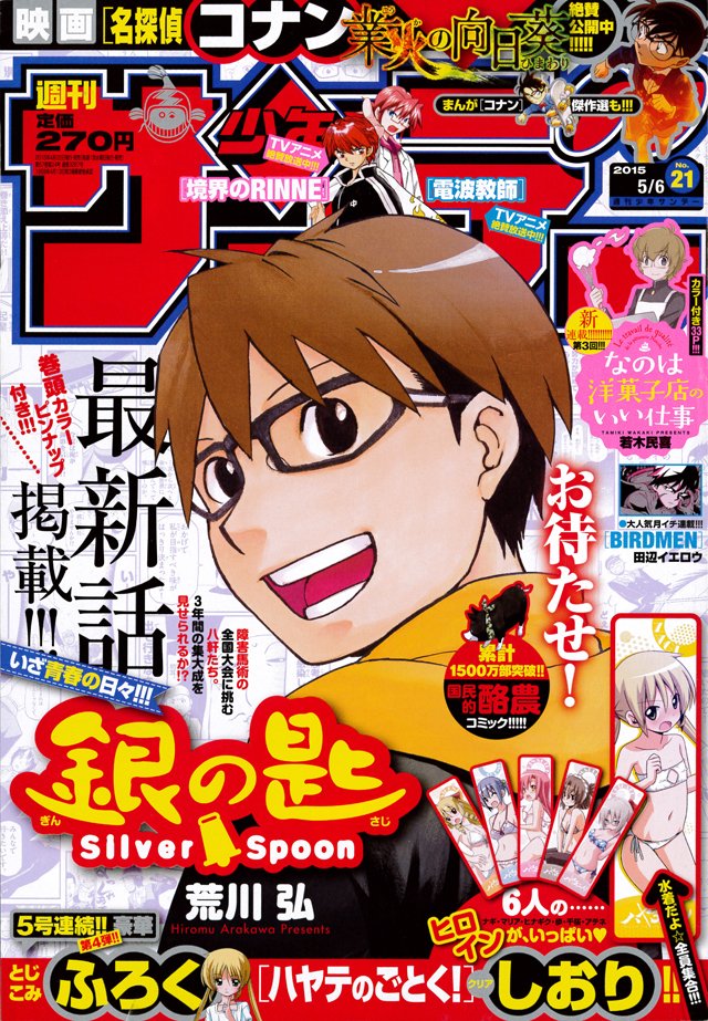 約8カ月ぶりの「銀の匙」最新話がサンデーに登場! 最新刊は6月に