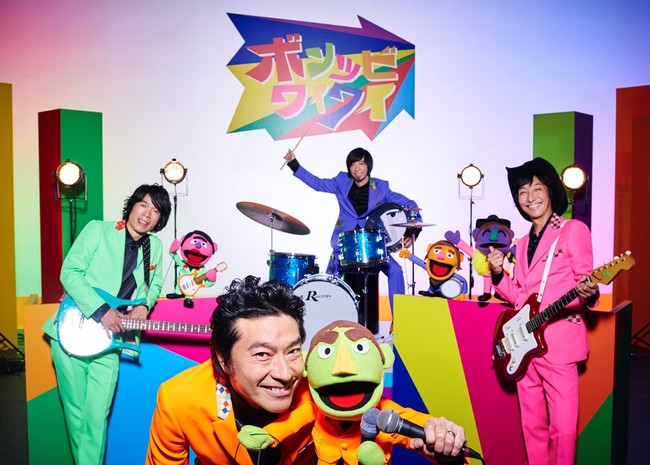 ウルフルズ、9月9日にニューアルバム発売決定＆先行配信シングル「ボンツビワイワイ」MV公開