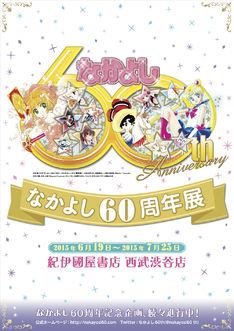 なかよし展が渋谷で！懐かしの付録や「ミラクルガールズ」などの複製原画も