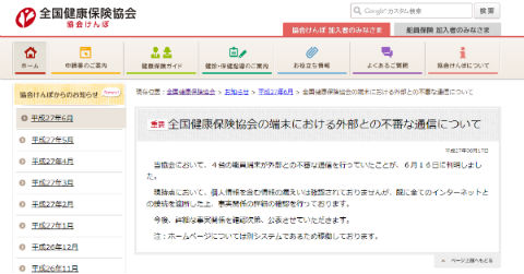 パソコン4台、外部サーバーと不審な通信 協会けんぽ