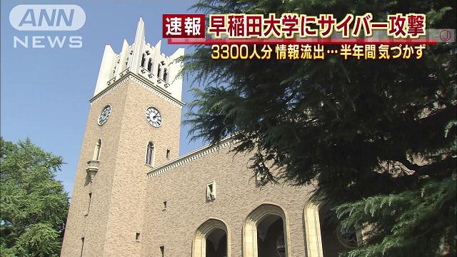 早大生・教職員ら3千人以上の個人情報流出 PC感染