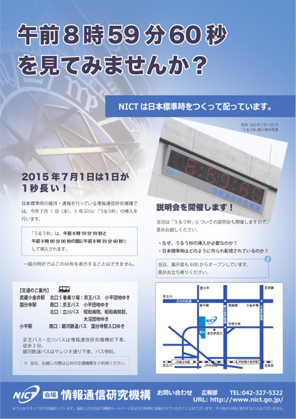 うるう秒調整 ７月１日一斉実施 「８時５９分６０秒」