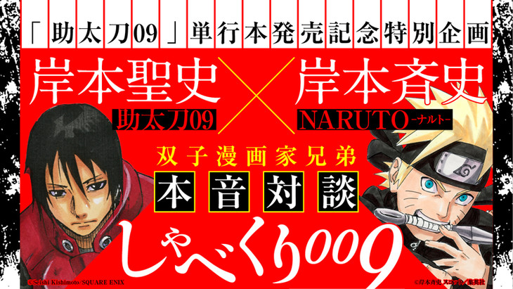 岸本斉史×岸本聖史の対談、WEBで公開!双子マンガ家の誕生秘話明かす