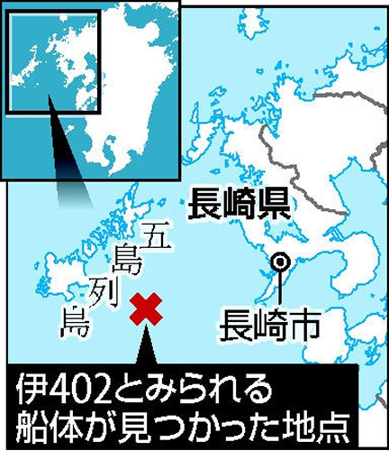 五島沖海底で巨大潜水艦発見 「伊４０２」か 2015年08月08日