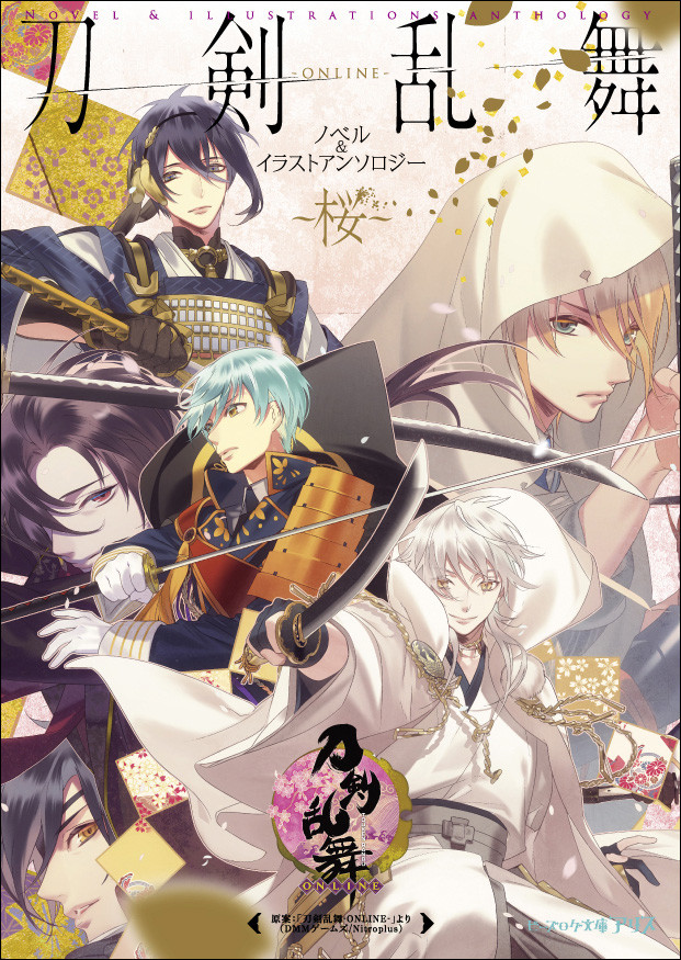 「刀剣乱舞」ノベル＆イラストアンソロ、高山しのぶが描く同田貫など特典も
