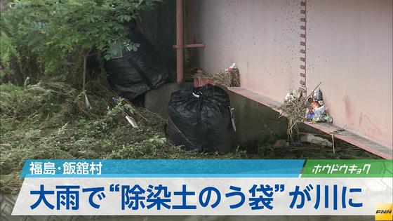 <宮城豪雨>除染廃棄物の袋82個流出