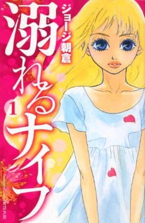 ジョージ朝倉氏の『溺れるナイフ』実写映画化
