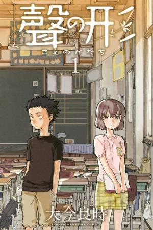 劇場アニメ『聲の形』制作は京アニ 監督は『けいおん!』山田尚子