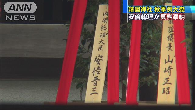 靖国神社:秋季例大祭 首相が真榊奉納 参拝は見送り