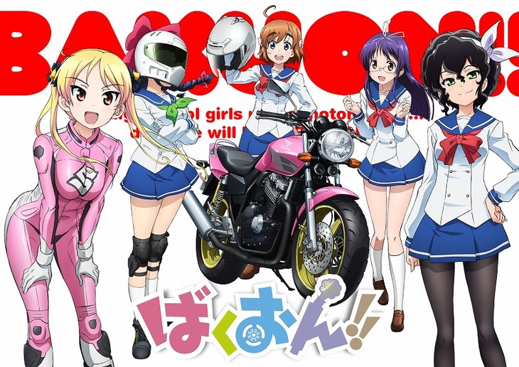 「ばくおん!!」2016年にTVアニメ化！バイクメーカー5社全面協力
