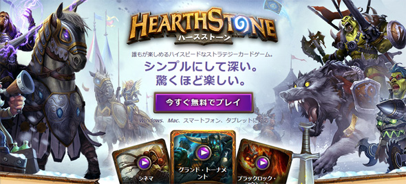 「ハースストーン」日本語版スタート 公式サイトとTwitterも開設
