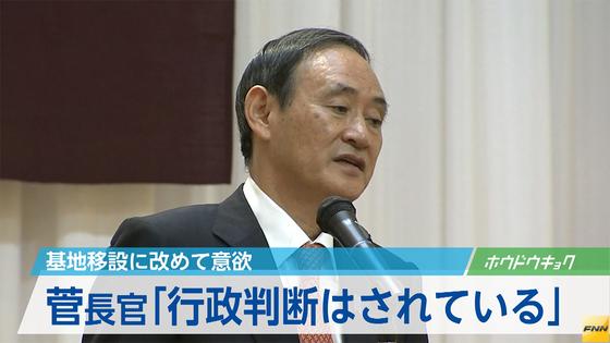 菅官房長官、沖縄の基地負担軽減を改めて強調