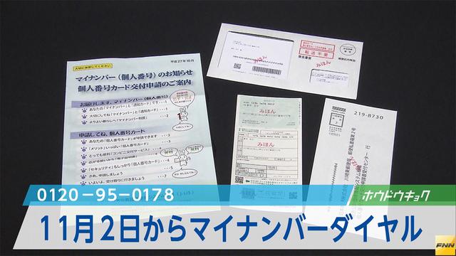 マイナンバーで無料電話相談 11月2日窓口開設