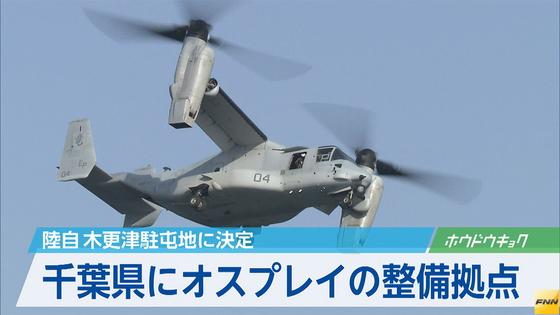 オスプレイ:整備拠点、木更津駐屯地に決定 市長ら「安全対策徹底を」 /千葉