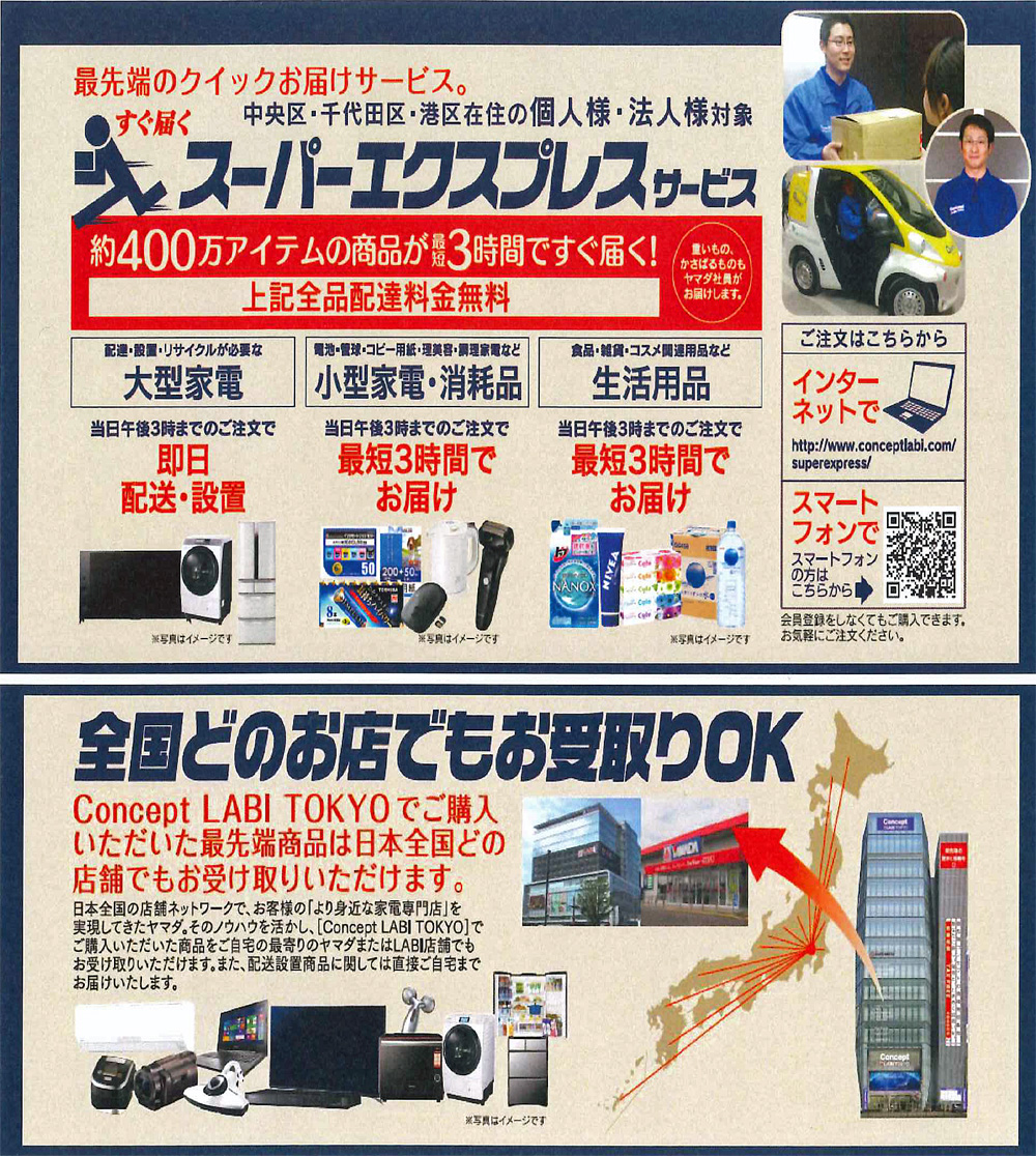 ヤマダ電機/中央区、千代田区、港区で、最短3時間の配送サービス