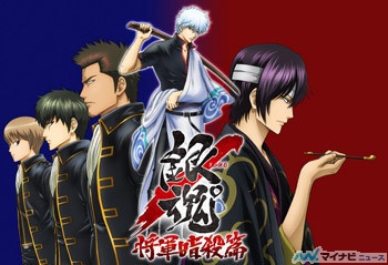 アニメ『銀魂』将軍暗殺篇 12・2開幕
