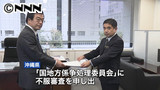 「公正な審査を」沖縄県が不服審査を申し出