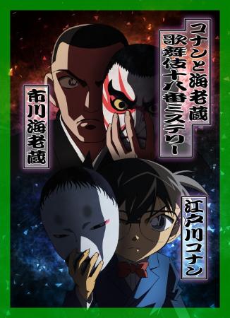 市川海老蔵、本人役でアニメ声優初挑戦 コナンと名コンビ結成