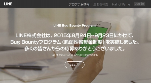 LINE、14件の新たな脆弱性を認定……報奨金制度で発見