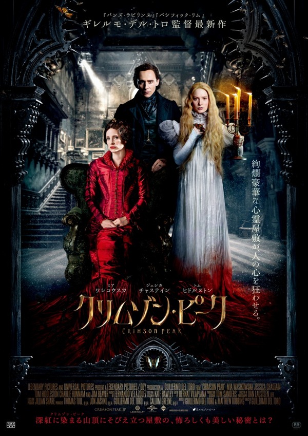 【予告編】謎の屋敷が深紅に染まる…『クリムゾン・ピーク』予告&ポスター解禁