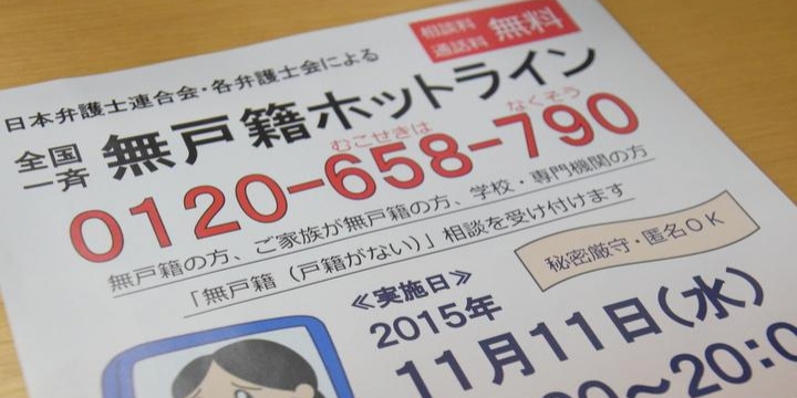 無戸籍問題で無料電話相談＝１１日に全国一斉—日弁連