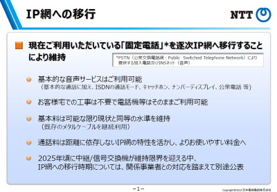 ＮＴＴ、固定電話のＩＰ化推進 加入者交換機、２５年以降も