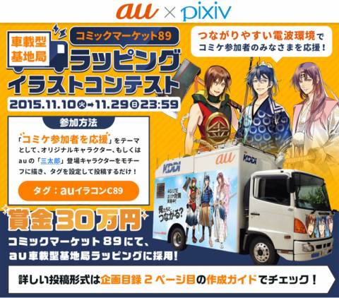 コミケ恒例の“基地局ラッピング”、今度のauはイラスト公募!?