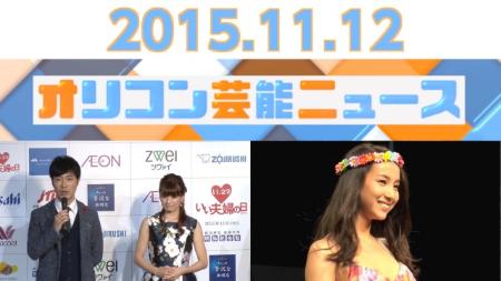 主なエンタメニュース 2015年11月12日号