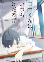 「田中くんはいつもけだるげ」、TVアニメ化決定! スローペースな高校生の周囲で巻き起こる、インセンシティブ青春コメディ