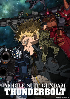 アニメ「ガンダム サンダーボルト」中村悠一、木村良平ら出演！12月から配信