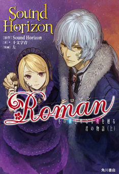 Sound Horizon「Roman」小説化、「少年エース」に先行掲載