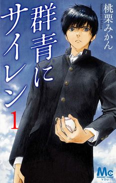 桃栗みかん「群青にサイレン」1巻、嫉妬や愛憎織り交ざる青春野球ドラマ