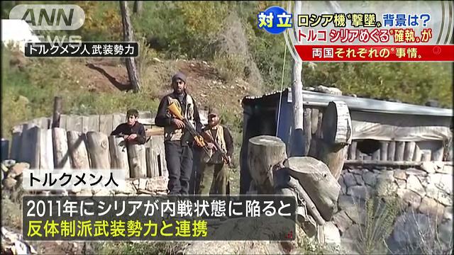 なぜトルコはロシア機を?シリアの「同胞」巡り確執