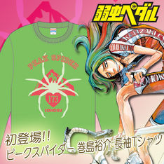 「弱虫ペダル」“ピークスパイダー”巻島と“山神”東堂の長袖Tシャツ登場