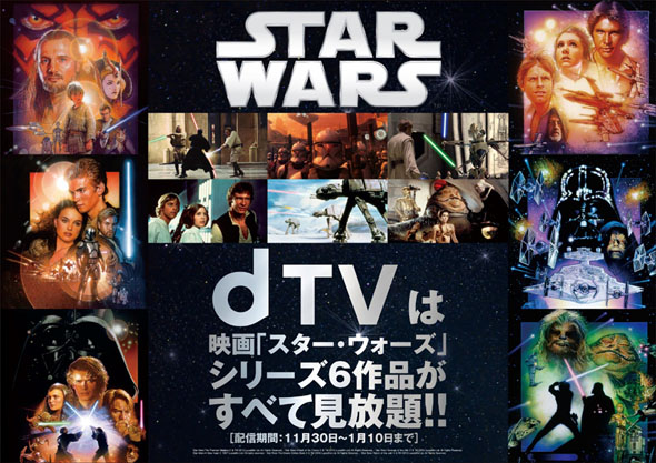 dTVで「スター・ウォーズ」エピソード1〜6が期間限定で見放題
