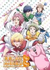 アニメ『美男高校地球防衛部LOVE！』舞台化 キャストも決定