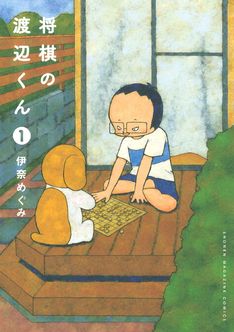棋士・渡辺明の日常を妻が描く「将棋の渡辺くん」1巻、渡辺のぬいぐるみ化も