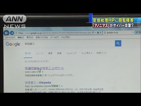 安倍首相個人ウェブサイトにサイバー攻撃 「アノニマス」の犯行か